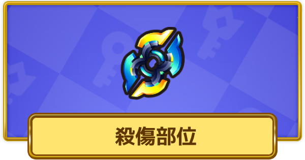 【XP Hero】殺傷部位(永遠)の評価と装備おすすめキャラ【XPヒーロー】