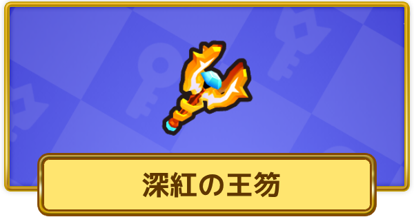 【XP Hero】深紅の王笏の評価と装備おすすめキャラ【XPヒーロー】