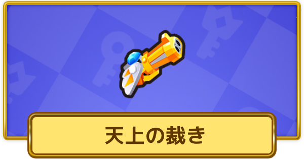 【XP Hero】天上の裁きの評価と装備おすすめキャラ【XPヒーロー】