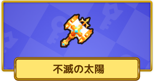 【XP Hero】不滅の太陽の評価と装備おすすめキャラ【XPヒーロー】