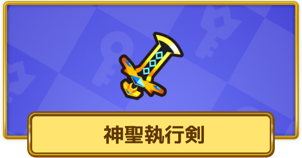 【XP Hero】神聖執行剣の評価と装備おすすめキャラ【XPヒーロー】