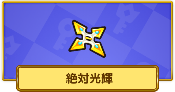 【XP Hero】絶対光輝の評価と装備おすすめキャラ【XPヒーロー】