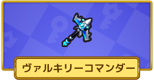 【XP Hero】ヴァルキリーコマンダー(エキゾチック)の評価と装備おすすめキャラ【XPヒーロー】