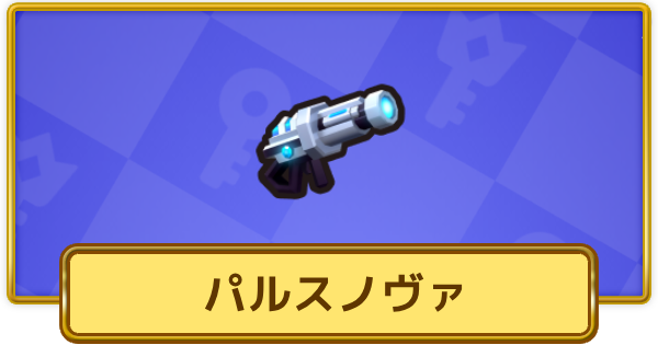 【XP Hero】パルスノヴァ(エキゾチック)の評価と装備おすすめキャラ【XPヒーロー】