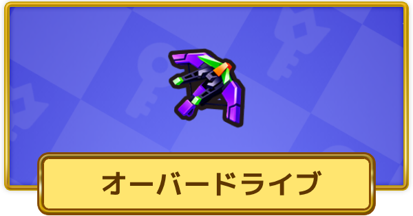 【XP Hero】オーバードライブ(エキゾチック)の評価と装備おすすめキャラ【XPヒーロー】