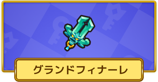 【XP Hero】グランドフィナーレ(エキゾチック)の評価と装備おすすめキャラ【XPヒーロー】