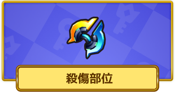 【XP Hero】殺傷部位(エキゾチック)の評価と装備おすすめキャラ【XPヒーロー】