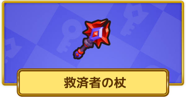 【XP Hero】救済者の杖の評価と装備おすすめキャラ【XPヒーロー】