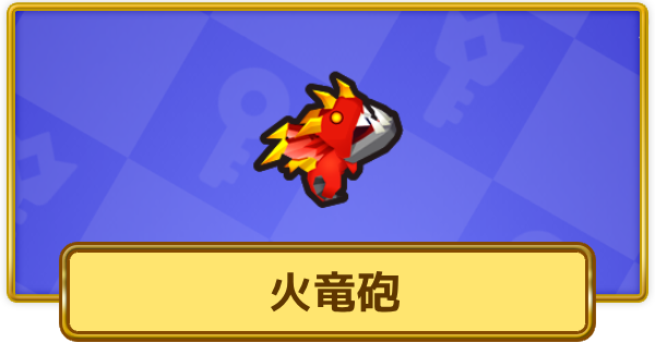 【XP Hero】火竜砲の評価と装備おすすめキャラ【XPヒーロー】