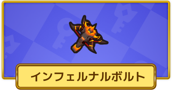 【XP Hero】インフェルナルボルトの評価と装備おすすめキャラ【XPヒーロー】