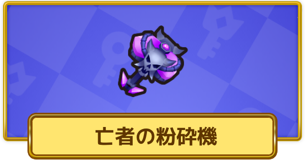 【XP Hero】亡者の粉砕機の評価と装備おすすめキャラ【XPヒーロー】