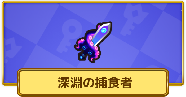 【XP Hero】深淵の捕食者の評価と装備おすすめキャラ【XPヒーロー】