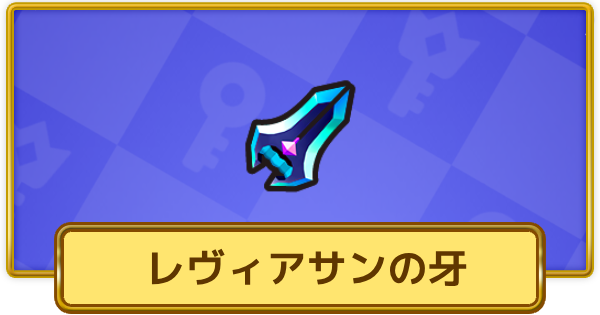 【XP Hero】レヴィアサンの牙の評価と装備おすすめキャラ【XPヒーロー】