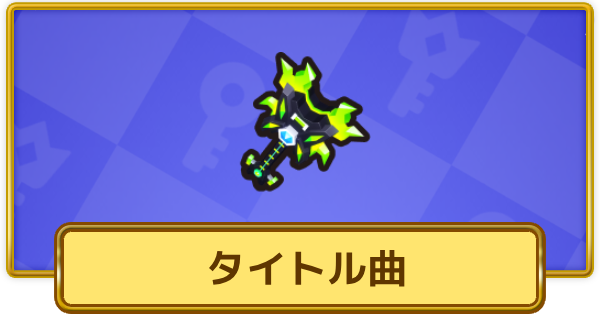 【XP Hero】タイトル曲(神話)の評価と装備おすすめキャラ【XPヒーロー】