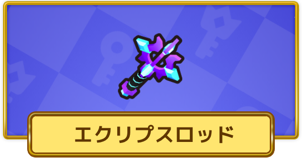 【XP Hero】エクリプスロッドの評価と装備おすすめキャラ【XPヒーロー】