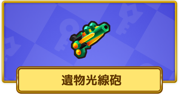 【XP Hero】遺物光線砲の評価と装備おすすめキャラ【XPヒーロー】