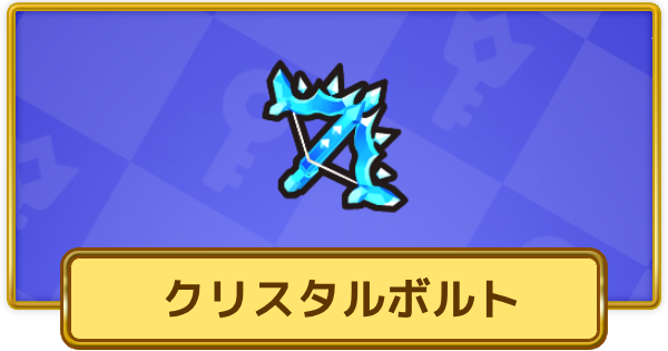【XP Hero】クリスタルボルトの評価と装備おすすめキャラ【XPヒーロー】