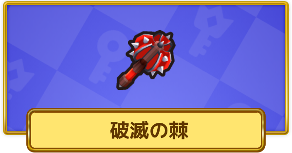 【XP Hero】破滅の棘の評価と装備おすすめキャラ【XPヒーロー】