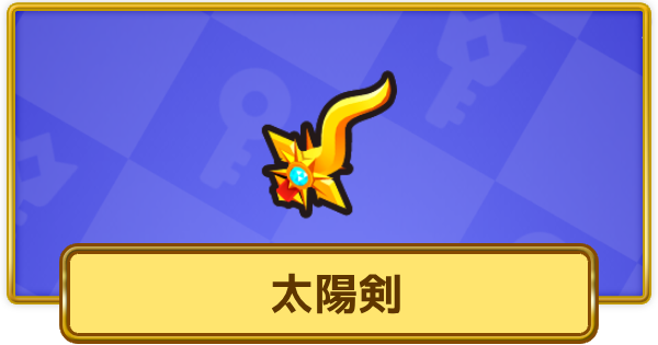 【XP Hero】太陽剣の評価と装備おすすめキャラ【XPヒーロー】