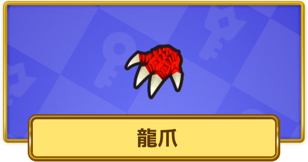 【XP Hero】龍爪の評価と装備おすすめキャラ【XPヒーロー】