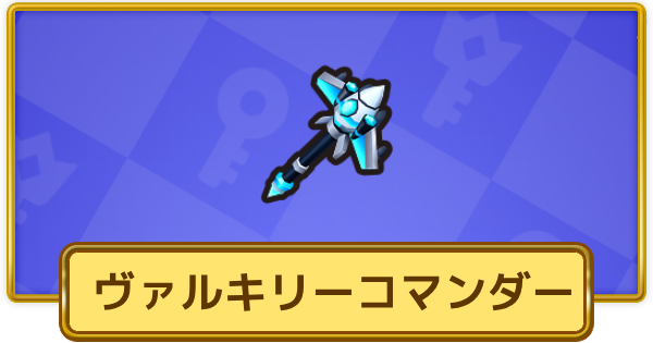 【XP Hero】ヴァルキリーコマンダー(古代)の評価と装備おすすめキャラ【XPヒーロー】