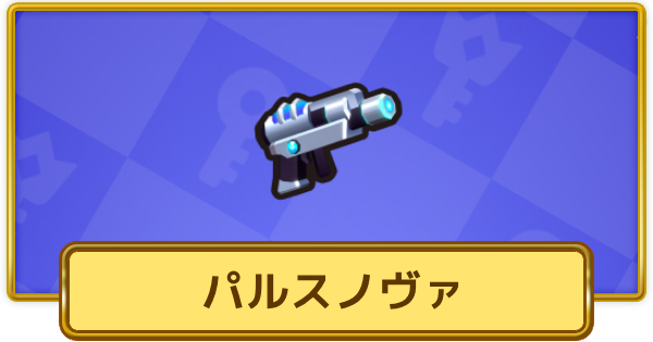 【XP Hero】パルスノヴァ(古代)の評価と装備おすすめキャラ【XPヒーロー】