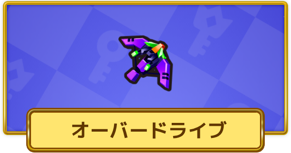 【XP Hero】オーバードライブ(古代)の評価と装備おすすめキャラ【XPヒーロー】