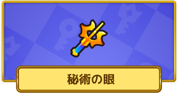 【XP Hero】秘術の眼の評価と装備おすすめキャラ【XPヒーロー】