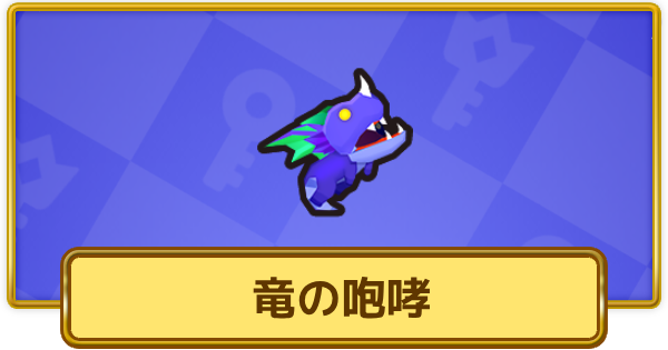 【XP Hero】竜の咆哮の評価と装備おすすめキャラ【XPヒーロー】