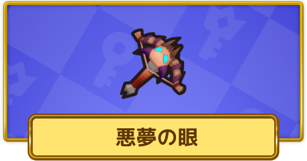 【XP Hero】悪夢の眼の評価と装備おすすめキャラ【XPヒーロー】