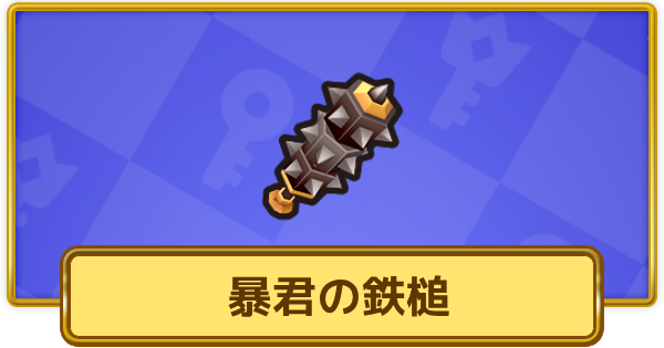 【XP Hero】暴君の鉄槌の評価と装備おすすめキャラ【XPヒーロー】