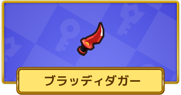 【XP Hero】ブラッディダガーの評価と装備おすすめキャラ【XPヒーロー】