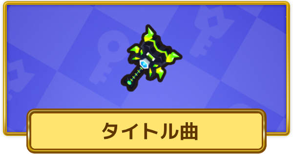 【XP Hero】タイトル曲(伝説級)の評価と装備おすすめキャラ【XPヒーロー】
