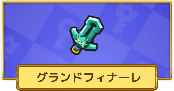 【XP Hero】グランドフィナーレ(伝説級)の評価と装備おすすめキャラ【XPヒーロー】