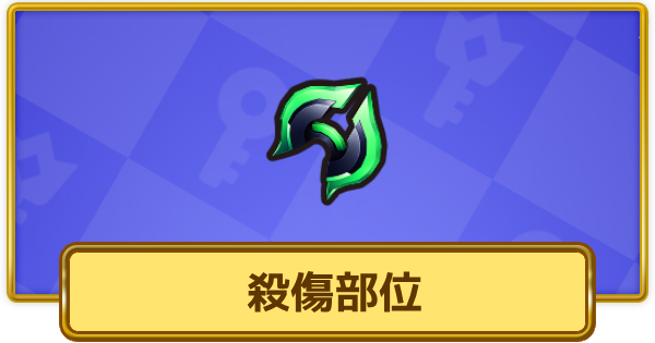 【XP Hero】殺傷部位(伝説級)の評価と装備おすすめキャラ【XPヒーロー】