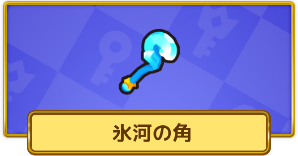 【XP Hero】氷河の角の評価と装備おすすめキャラ【XPヒーロー】