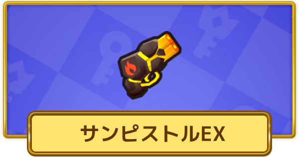 【XP Hero】サンピストルEXの評価と装備おすすめキャラ【XPヒーロー】