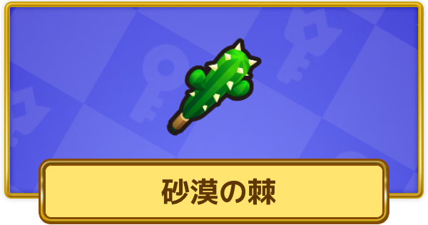 【XP Hero】砂漠の棘の評価と装備おすすめキャラ【XPヒーロー】