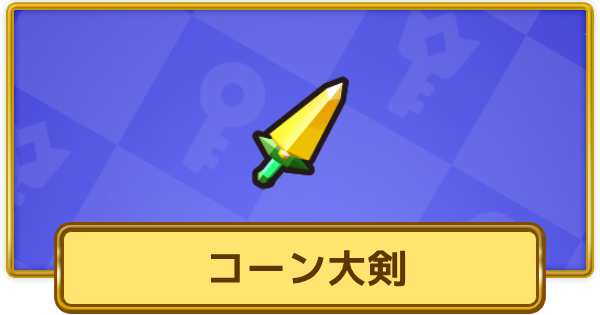 【XP Hero】コーン大剣の評価と装備おすすめキャラ【XPヒーロー】