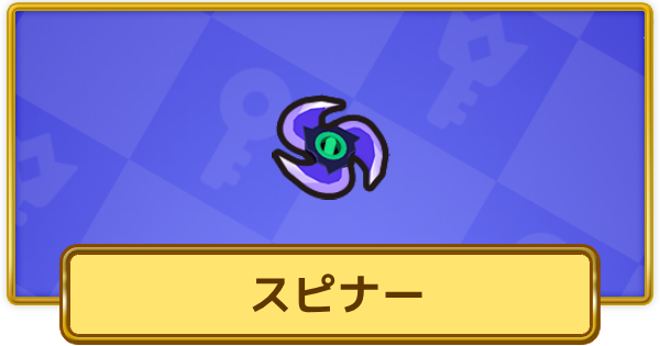 【XP Hero】スピナーの評価と装備おすすめキャラ【XPヒーロー】