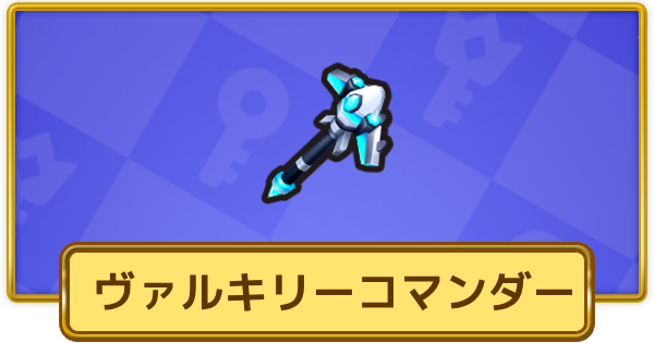 【XP Hero】ヴァルキリーコマンダー(エピック)の評価と装備おすすめキャラ【XPヒーロー】