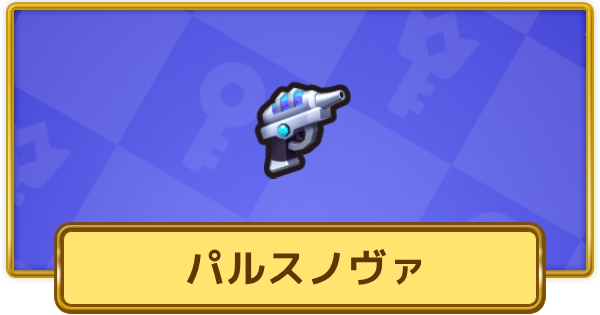 【XP Hero】パルスノヴァ(エピック)の評価と装備おすすめキャラ【XPヒーロー】