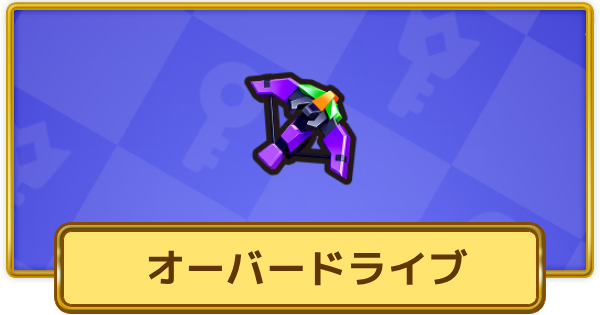 【XP Hero】オーバードライブ(エピック)の評価と装備おすすめキャラ【XPヒーロー】