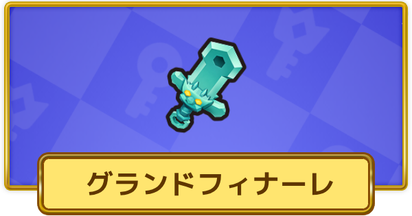 【XP Hero】グランドフィナーレ(エピック)の評価と装備おすすめキャラ【XPヒーロー】