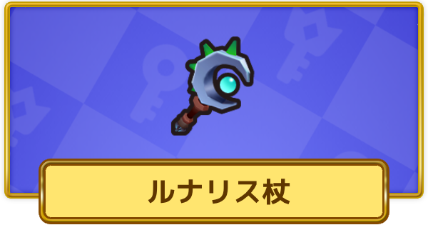 【XP Hero】ルナリス杖の評価と装備おすすめキャラ【XPヒーロー】
