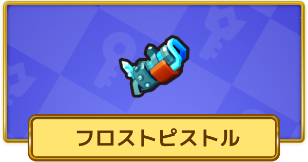【XP Hero】フロストピストルの評価と装備おすすめキャラ【XPヒーロー】