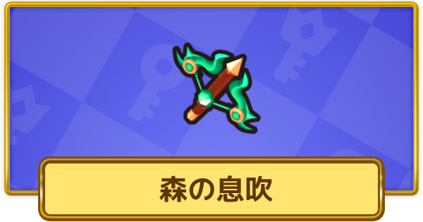 【XP Hero】森の息吹の評価と装備おすすめキャラ【XPヒーロー】