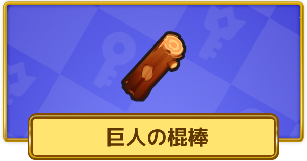 【XP Hero】巨人の棍棒の評価と装備おすすめキャラ【XPヒーロー】