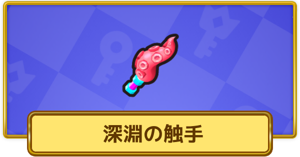 【XP Hero】深淵の触手の評価と装備おすすめキャラ【XPヒーロー】