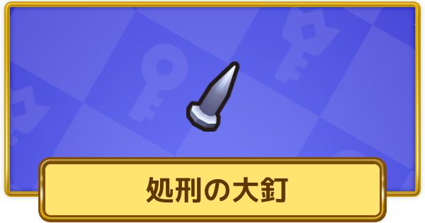 【XP Hero】処刑の大釘の評価と装備おすすめキャラ【XPヒーロー】